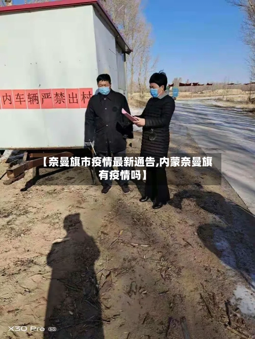 【奈曼旗市疫情最新通告,内蒙奈曼旗有疫情吗】-第3张图片