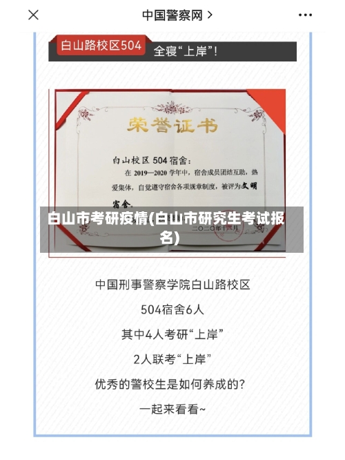 白山市考研疫情(白山市研究生考试报名)-第1张图片
