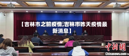 【吉林市之前疫情,吉林市昨天疫情最新消息】-第2张图片
