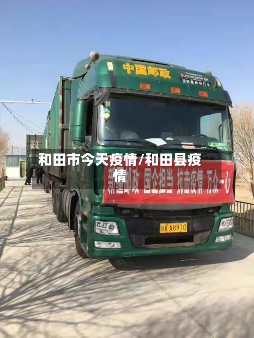 和田市今天疫情/和田县疫情-第1张图片