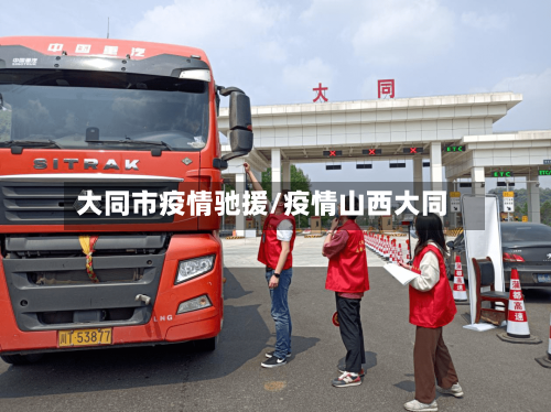 大同市疫情驰援/疫情山西大同-第2张图片