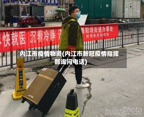 内江市疫情物资(内江市新冠疫情指挥部询问电话)-第3张图片