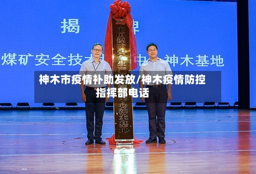 神木市疫情补助发放/神木疫情防控指挥部电话-第1张图片