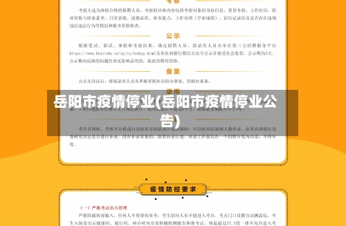 岳阳市疫情停业(岳阳市疫情停业公告)-第1张图片