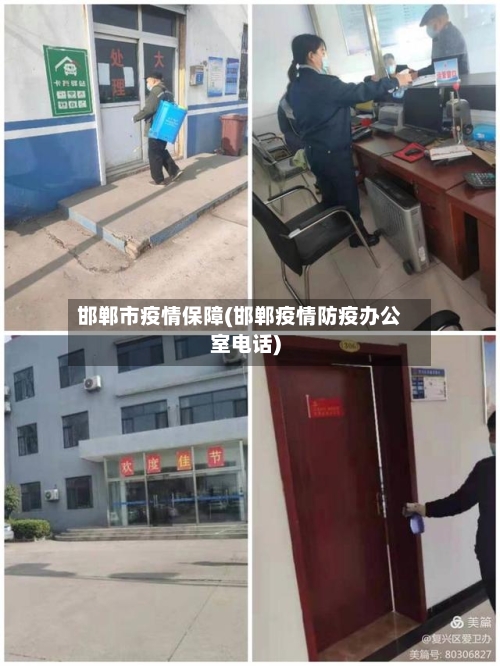 邯郸市疫情保障(邯郸疫情防疫办公室电话)-第1张图片