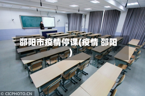 邵阳市疫情停课(疫情 邵阳)-第1张图片