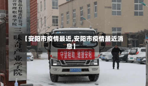 【安阳市疫情最近,安阳市疫情最近消息】-第1张图片