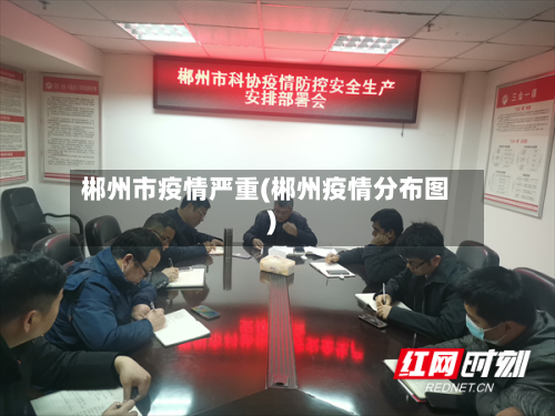 郴州市疫情严重(郴州疫情分布图)-第1张图片