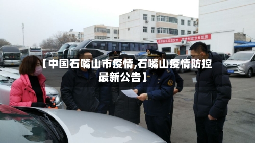 【中国石嘴山市疫情,石嘴山疫情防控最新公告】-第3张图片