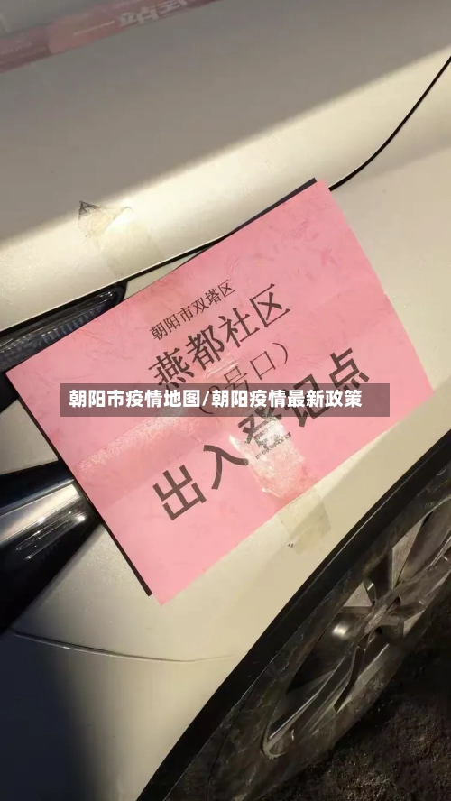 朝阳市疫情地图/朝阳疫情最新政策-第2张图片