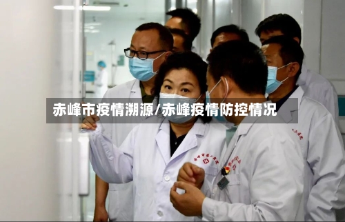 赤峰市疫情溯源/赤峰疫情防控情况-第1张图片