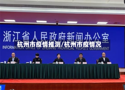 杭州市疫情推测/杭州市疫情况-第2张图片