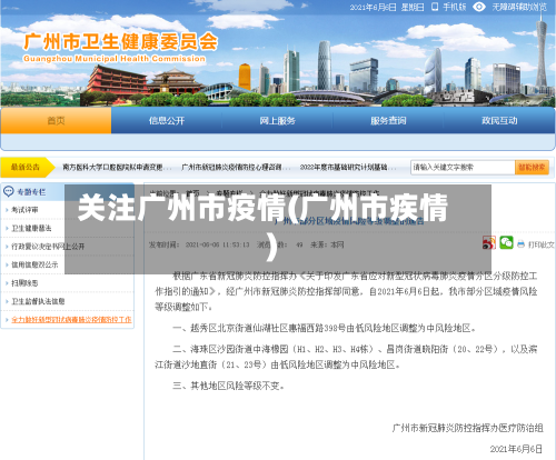 关注广州市疫情(广州市疾情)-第1张图片