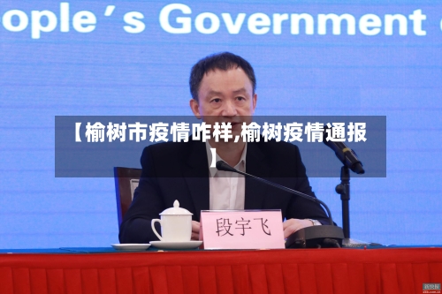 【榆树市疫情咋样,榆树疫情通报】-第1张图片