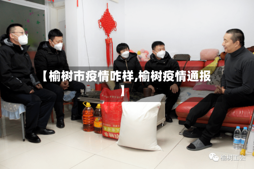 【榆树市疫情咋样,榆树疫情通报】-第2张图片