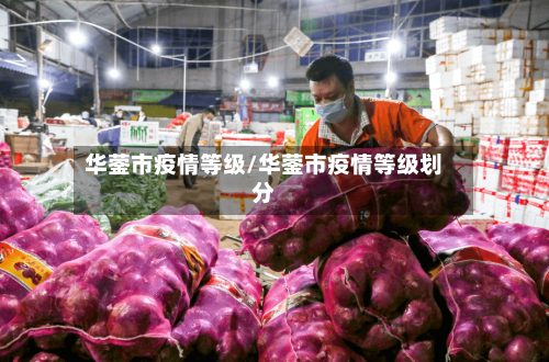 华蓥市疫情等级/华蓥市疫情等级划分-第1张图片