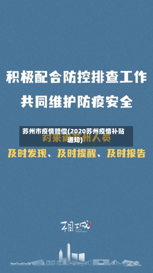 苏州市疫情赔偿(2020苏州疫情补贴通知)-第1张图片
