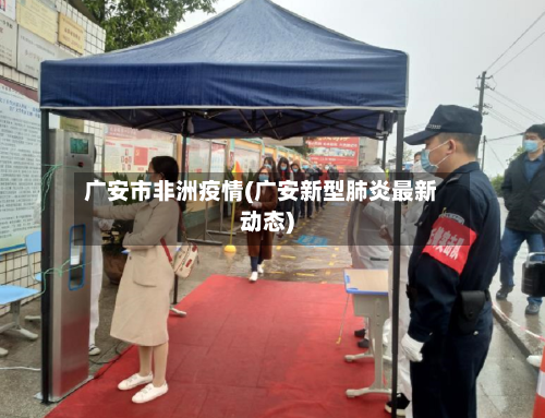 广安市非洲疫情(广安新型肺炎最新动态)-第1张图片