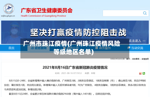广州市珠江疫情(广州珠江疫情风险等级地区名单)-第1张图片