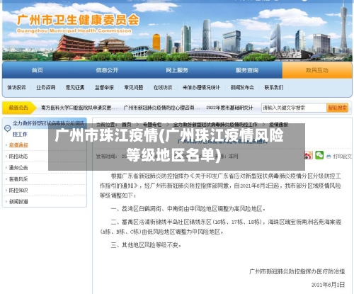 广州市珠江疫情(广州珠江疫情风险等级地区名单)-第2张图片