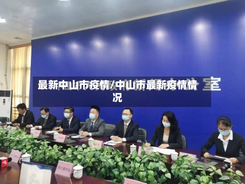 最新中山市疫情/中山市最新疫情情况-第1张图片
