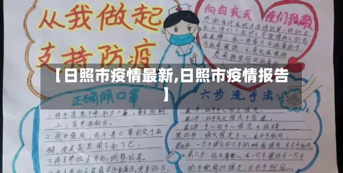 【日照市疫情最新,日照市疫情报告】-第1张图片