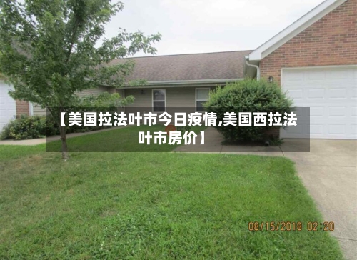 【美国拉法叶市今日疫情,美国西拉法叶市房价】-第1张图片