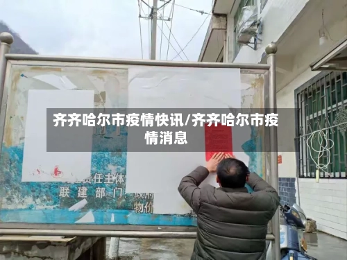 齐齐哈尔市疫情快讯/齐齐哈尔市疫情消息-第1张图片