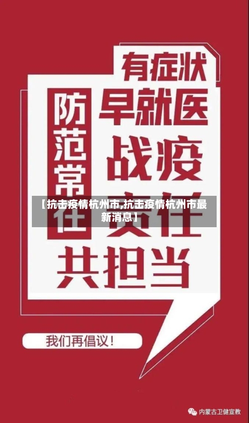 【抗击疫情杭州市,抗击疫情杭州市最新消息】-第2张图片