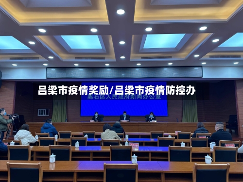 吕梁市疫情奖励/吕梁市疫情防控办-第1张图片