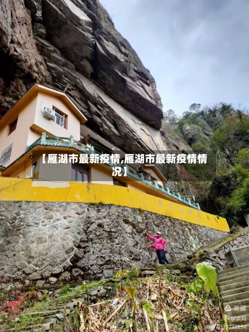 【雁湖市最新疫情,雁湖市最新疫情情况】-第1张图片