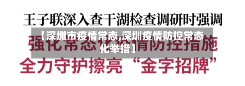 【深圳市疫情常态,深圳疫情防控常态化举措】-第2张图片