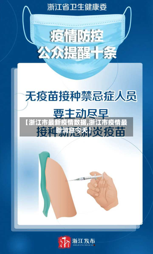 【浙江市最新疫情数据,浙江市疫情最新消息今天】-第1张图片