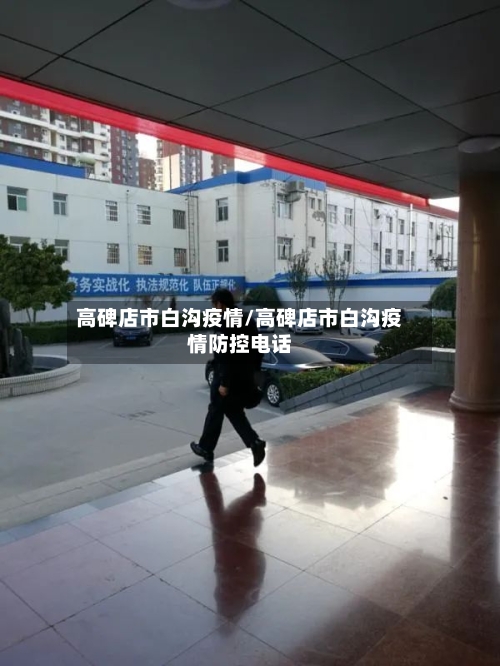 高碑店市白沟疫情/高碑店市白沟疫情防控电话-第1张图片