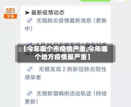 【今年哪个市疫情严重,今年哪个地方疫情最严重】-第1张图片