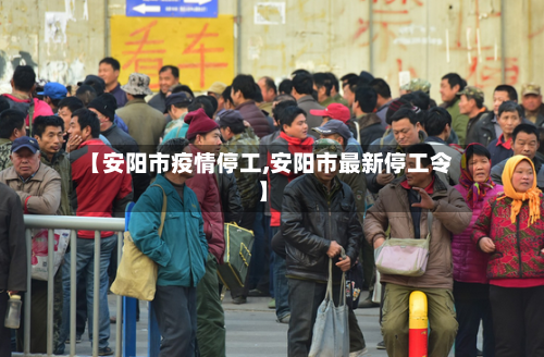 【安阳市疫情停工,安阳市最新停工令】-第1张图片