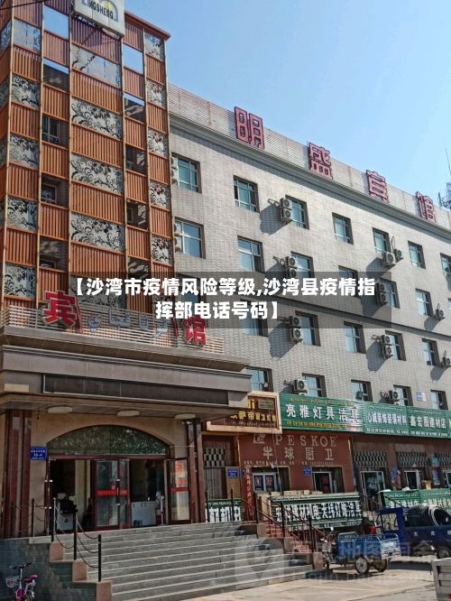 【沙湾市疫情风险等级,沙湾县疫情指挥部电话号码】-第1张图片