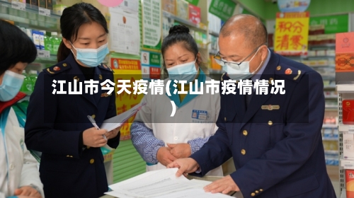 江山市今天疫情(江山市疫情情况)-第1张图片