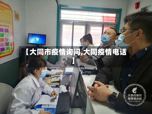 【大同市疫情询问,大同疫情电话】-第3张图片
