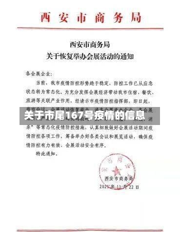 关于市尾167号疫情的信息-第1张图片