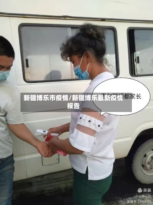 新疆博乐市疫情/新疆博乐最新疫情报告-第2张图片