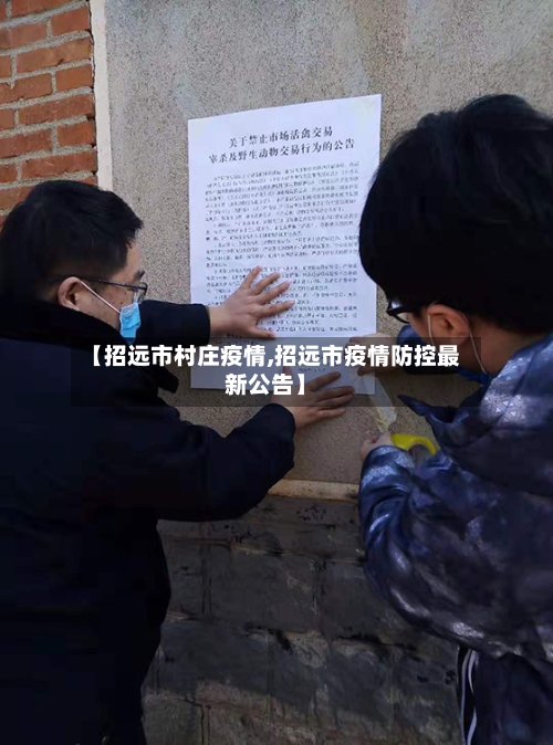 【招远市村庄疫情,招远市疫情防控最新公告】-第1张图片