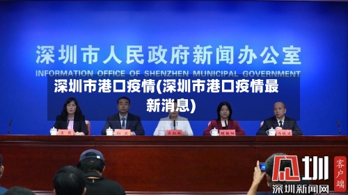 深圳市港口疫情(深圳市港口疫情最新消息)-第1张图片