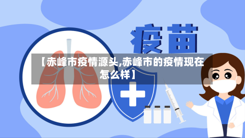 【赤峰市疫情源头,赤峰市的疫情现在怎么样】-第1张图片