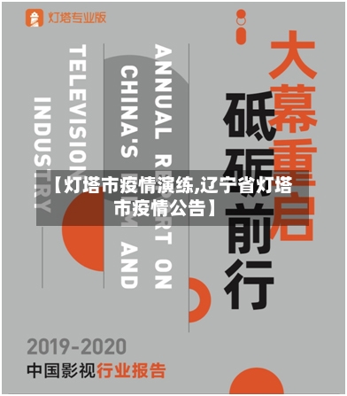 【灯塔市疫情演练,辽宁省灯塔市疫情公告】-第1张图片