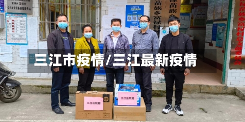 三江市疫情/三江最新疫情-第3张图片