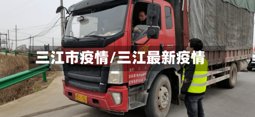 三江市疫情/三江最新疫情-第1张图片