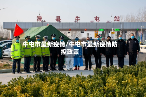 牛屯市最新疫情/牛屯市最新疫情防控政策-第1张图片