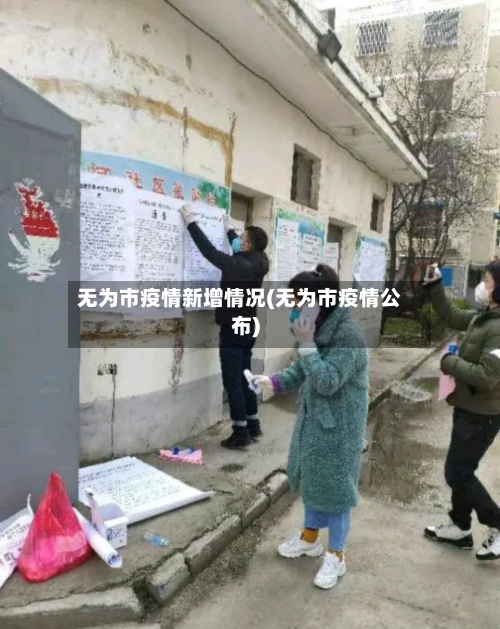 无为市疫情新增情况(无为市疫情公布)-第2张图片
