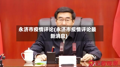永济市疫情评论(永济市疫情评论最新消息)-第2张图片